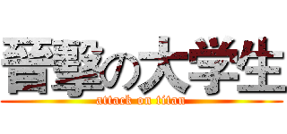 晉擊の大学生 (attack on titan)