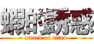 蝦的誘惑 (attack on titan)