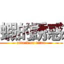 蝦的誘惑 (attack on titan)