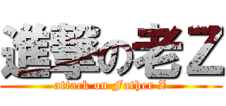 進撃の老Ｚ (attack on Father Z)