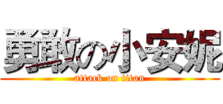 勇敢の小安妮 (attack on titan)