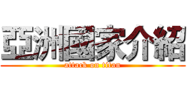 亞洲國家介紹 (attack on titan)