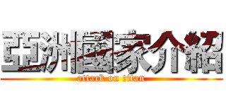亞洲國家介紹 (attack on titan)