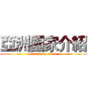 亞洲國家介紹 (attack on titan)