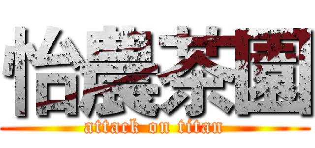 怡農茶園 (attack on titan)