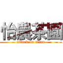 怡農茶園 (attack on titan)