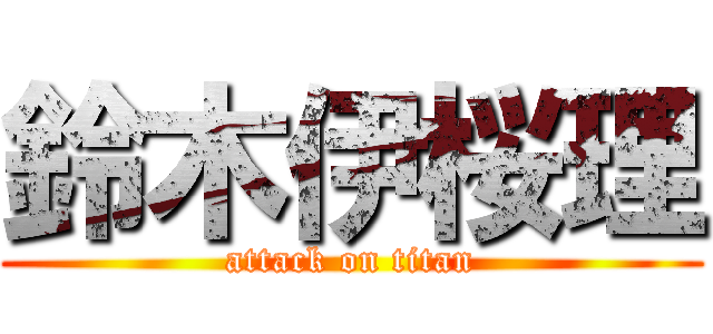 鈴木伊桜理 (attack on titan)