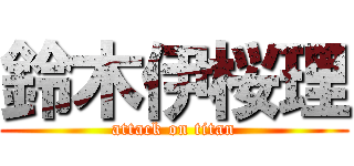 鈴木伊桜理 (attack on titan)
