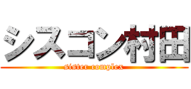 シスコン村田 (sister complex)