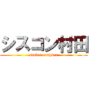 シスコン村田 (sister complex)