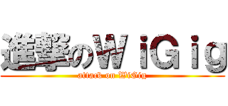 進撃のＷｉＧｉｇ (attack on WiGig)