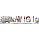 進撃のＷｉＧｉｇ (attack on WiGig)