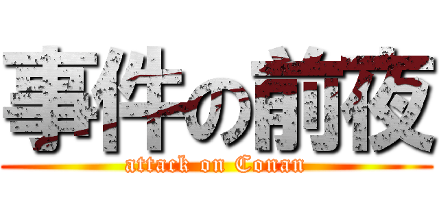 事件の前夜 (attack on Conan)
