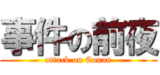 事件の前夜 (attack on Conan)