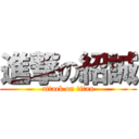 進撃の紹誠 (attack on titan)