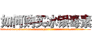 如何购买冰银毒素 (如何购买冰银毒素【电.话186x0156x9662-Q194843976林氏药业】我们做的是长期生意,靠的是老客户长期支持
参考消息网2月20日报道 韩媒称，“剩女多、离婚率高的城市，房价一定会上涨。”这是中国经济学家金岩石2016年12月参加在上海举行的房地产相关论坛时说的话。
)