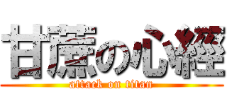 甘蔗の心經 (attack on titan)