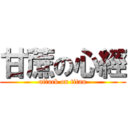 甘蔗の心經 (attack on titan)