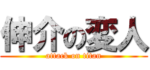 伸介の変人 (attack on titan)