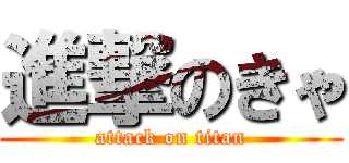 進撃のきゃ (attack on titan)