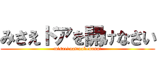 みさえドアを開けなさい (misaedoawoakenasai)