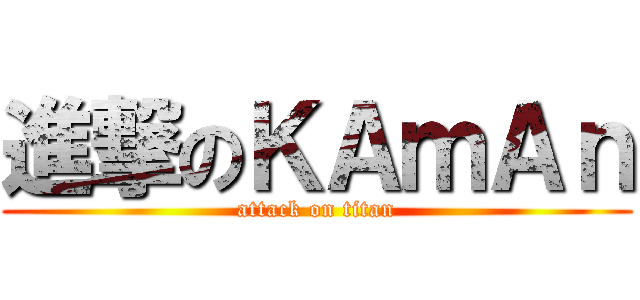 進撃のＫＡｍＡｎ (attack on titan)