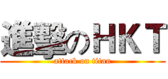 進擊のＨＫＴ (attack on titan)