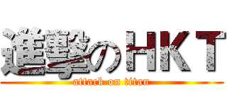 進擊のＨＫＴ (attack on titan)