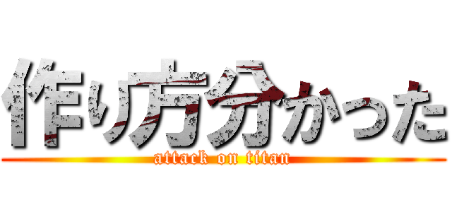 作り方分かった (attack on titan)