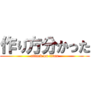 作り方分かった (attack on titan)
