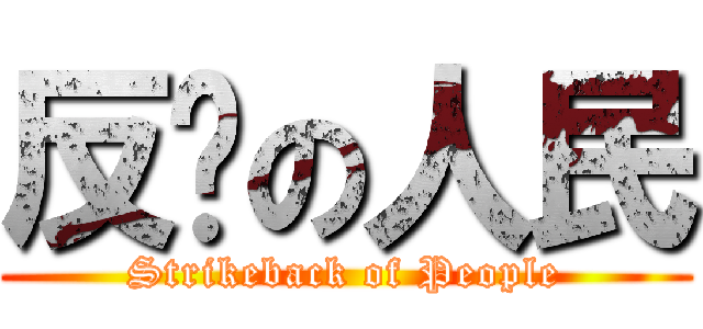反擊の人民 (Strikeback of People)
