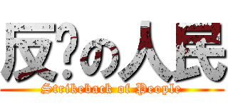 反擊の人民 (Strikeback of People)