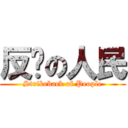 反擊の人民 (Strikeback of People)