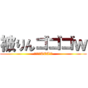 被りんゴゴゴｗ (ンゴンゴTEA!ｗ)