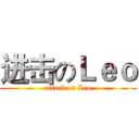 进击のＬｅｏ (attack on Leo)