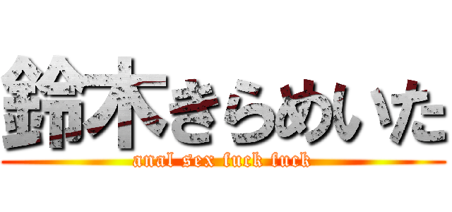 鈴木きらめいた (anal sex fuck fuck)