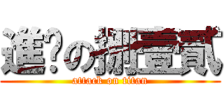 進擊の捌壹貳 (attack on titan)