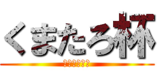 くまたろ杯 (報酬何も無い)