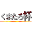 くまたろ杯 (報酬何も無い)