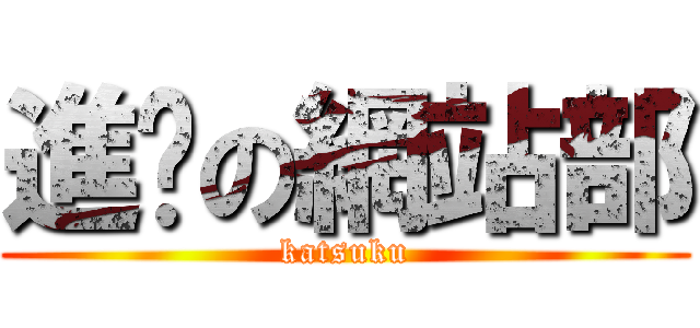 進擊の網站部 (katsuku)