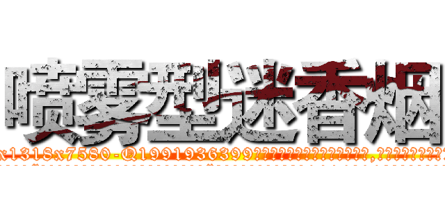 喷雾型迷香烟 (喷雾型迷香烟【电.话156x1318x7580-Q1991936399鑫宏药业】我们做的是长期生意,靠的是老客户长期支持
参考消息网2月20日报道 韩媒称，“剩女多、离婚率高的城市，房价一定会上涨。”这是中国经济学家金岩石2016年12月参加在上海举行的房地产相关论坛时说的话。
)
