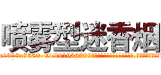 喷雾型迷香烟 (喷雾型迷香烟【电.话156x1318x7580-Q1991936399鑫宏药业】我们做的是长期生意,靠的是老客户长期支持
参考消息网2月20日报道 韩媒称，“剩女多、离婚率高的城市，房价一定会上涨。”这是中国经济学家金岩石2016年12月参加在上海举行的房地产相关论坛时说的话。
)