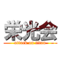 栄光会 (attack on titan)