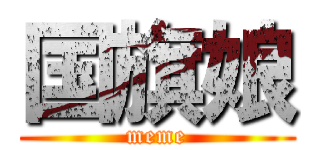 国旗娘 (meme)