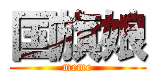 国旗娘 (meme)