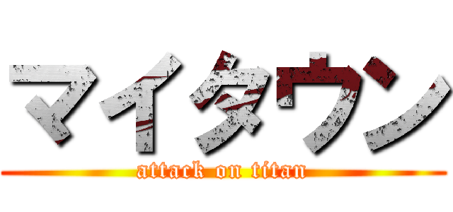 マイタウン (attack on titan)