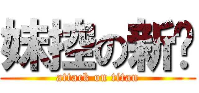 妹控の新淯 (attack on titan)