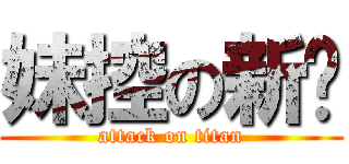 妹控の新淯 (attack on titan)