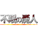不眠の廃人 (not neet)