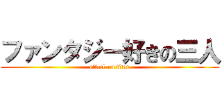 ファンタジー好きの三人 (attack on titan)